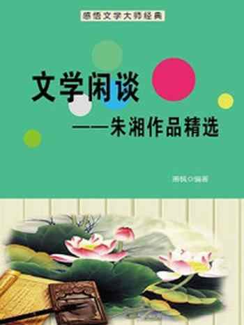 《文学闲谈：朱湘作品精选》-萧枫