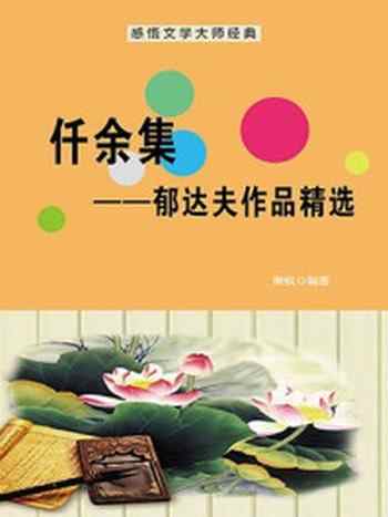 《仟余集：郁达夫作品精选》-萧枫