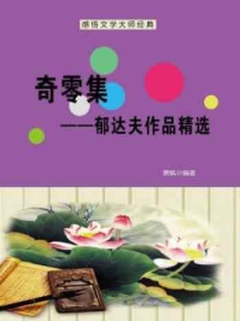 《奇零集：郁达夫作品精选》-萧枫