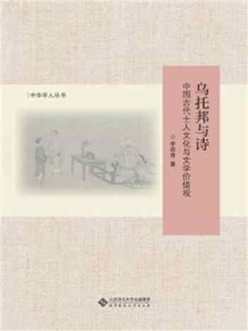 《乌托邦与诗：中国古代士人文化与文学价值观（修订版）》-李春青