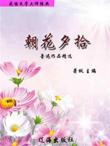 《感悟文学大师经典：朝花夕拾》-萧枫