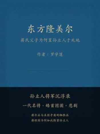 《东方隆美尔：蒋氏父子为何置孙立人于死地》-罗学蓬