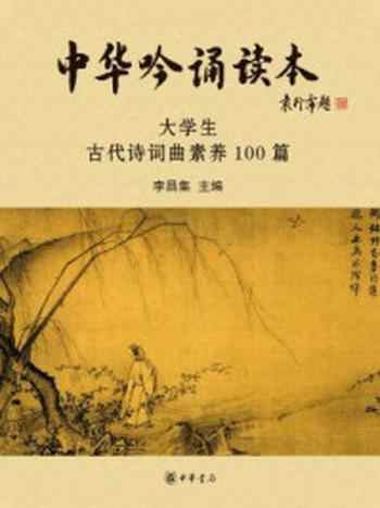 《中华吟诵读本：大学生古代诗词曲素养100篇（附光盘）》-李昌集主编