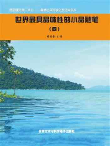 《世界最具品味性的小品随笔 4》-《阅读文库》编委会