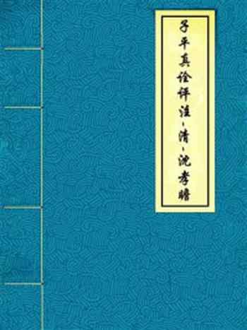 《子平真诠评注-清-沈孝瞻》-沈孝瞻