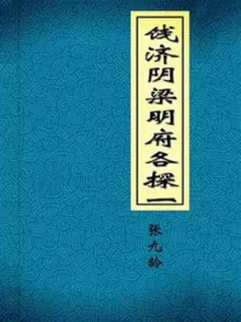 《饯济阴梁明府各探一》-张九龄