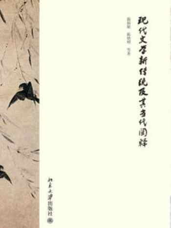 《现代文学新传统及其当代阐释》-温儒敏