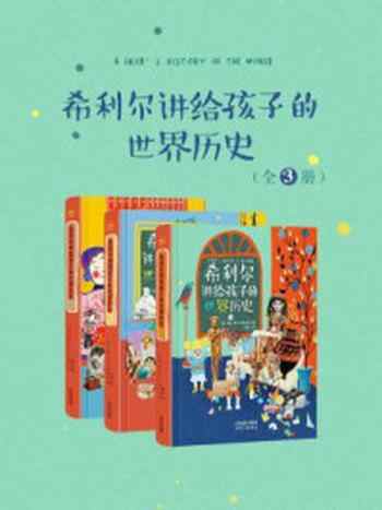 《希利尔讲给孩子的世界历史(全3册)》-维吉尔·M·希利尔