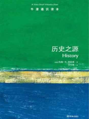 《牛津通识读本：历史之源（中文版）》-[英国]约翰·H.阿诺德译者：李里峰