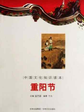 《中国文化知识读本：重阳节》-金开诚