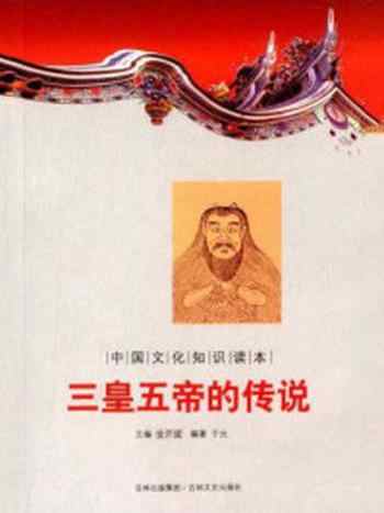 《中国文化知识读本：三皇五帝的传说》-金开诚
