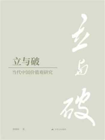 《立与破：当代中国价值观研究》-郭榛树