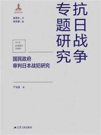 《国民政府审判日本战犯研究》-严海建