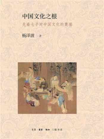 《中国文化之根：先秦七子对中国文化的奠基》-杨泽波
