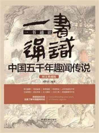 《一书通识中国五千年趣闻传说：图文典藏版》-刘翠清
