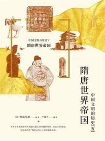 《隋唐世界帝国：中国文明的历史（5）》-外山军治