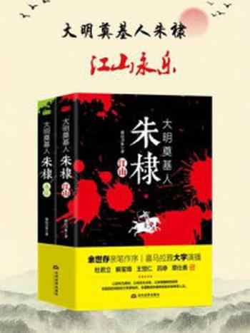 《大明奠基人朱棣：江山·永乐（全2册）》-燕山刀客