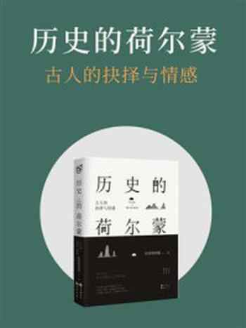 《历史的荷尔蒙 1：古人的抉择与情感》-历史的囚徒