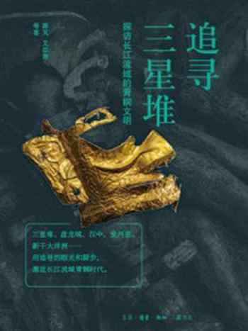 《追寻三星堆：探访长江流域的青铜文明》-薛芃