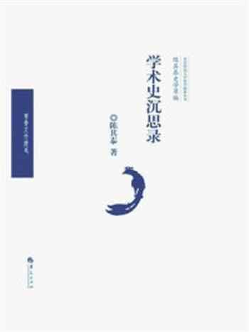 《陈其泰史学萃编：学术史沉思录》-陈其泰