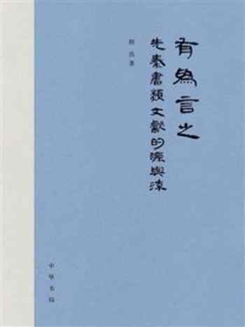 《有为言之：先秦“书”类文献的源与流》-程浩