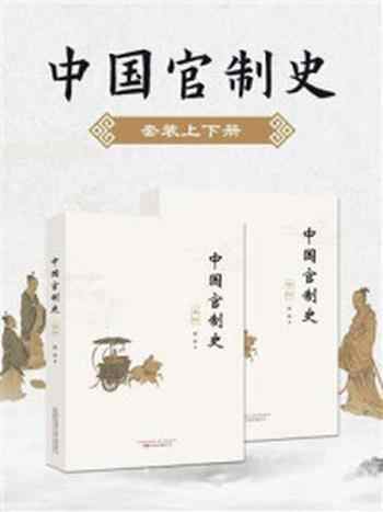 《中国官制史（全2册）》-柏桦
