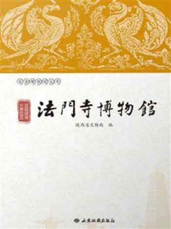 《丝路明珠 大唐故宫：法门寺博物馆》-陕西省文物局