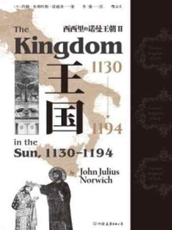 《西西里的诺曼王朝 Ⅱ：王国（1130—1194）》-约翰·朱利叶斯·诺威奇