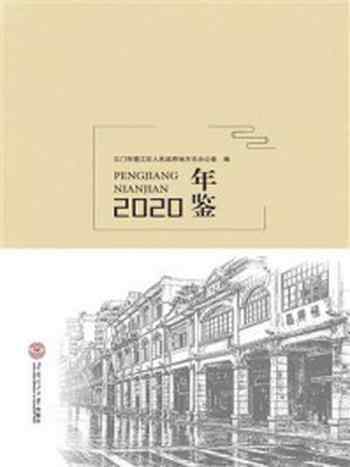《蓬江年鉴（2020）》-江门市蓬江区人民政府地方志办公室