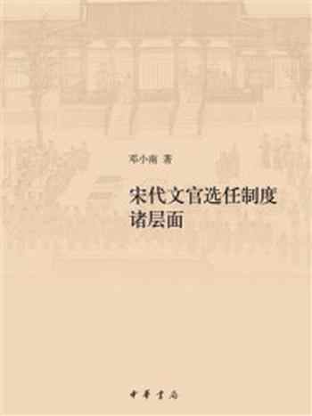 《宋代文官选任制度诸层面（修订本）》-邓小南