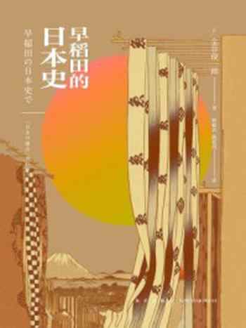 《早稻田的日本史》-金谷俊一郎