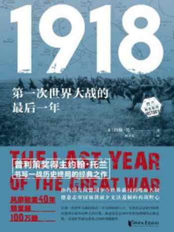 《1918：第一次世界大战的最后一年》-约翰·托兰