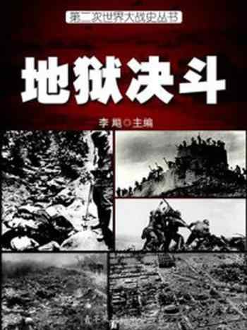 《第二次世界大战史·地狱决斗》-李飚