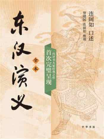 《东汉演义（全2册）》-连阔如