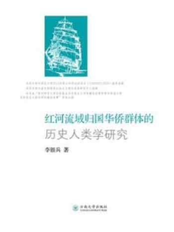 《红河流域归国华侨群体的历史人类学研究》-李银兵