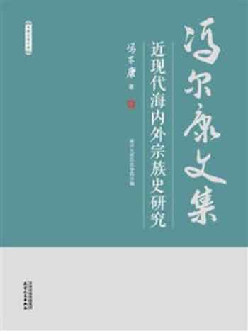 《近现代海内外宗族史研究》-冯尔康