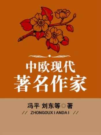 《中欧现代著名作家》-冯平，刘东，岳牛，江涛