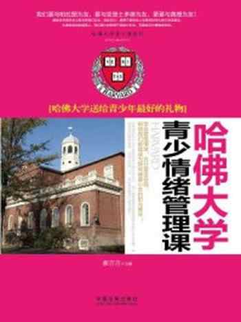 《哈佛大学青少情绪管理课：哈佛大学送给青少年最好的礼物》-郝言言