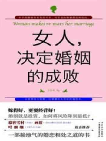 《女人决定婚姻的成败》-天阶水