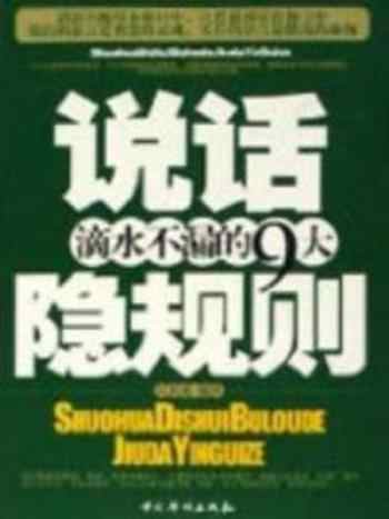 《说话滴水不漏的九大隐规则》-吕叔春