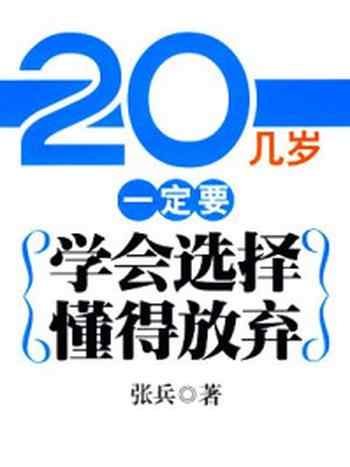 《20几岁要学会选择懂得放弃》-张兵