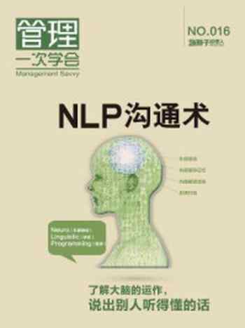 《NLP沟通术（蓝狮子经理人016）》-杭州蓝狮子文化创意股份有限公司