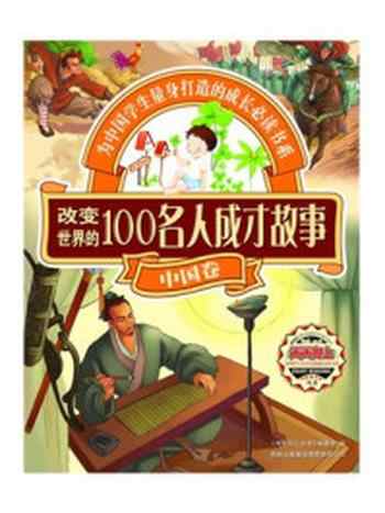 《100名人成才故事中国卷》-《天天向上丛书》