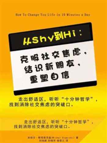 《从Shy到Hi：克服社交焦虑，结识新朋友，重塑自信》-米哈尔·斯塔维茨基