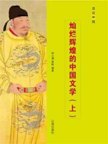 《灿烂辉煌的中国文学（上）》-林之满
