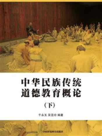 《中华民族传统道德教育概论（下）》-于永玉
