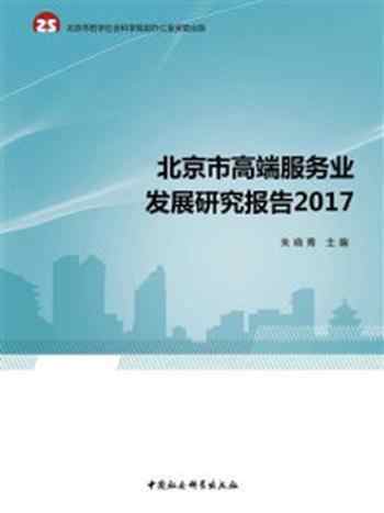 《北京市高端服务业发展研究报告2017》-朱晓青
