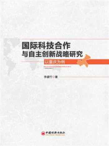 《国际科技合作与自主创新战略研究》-李盛竹