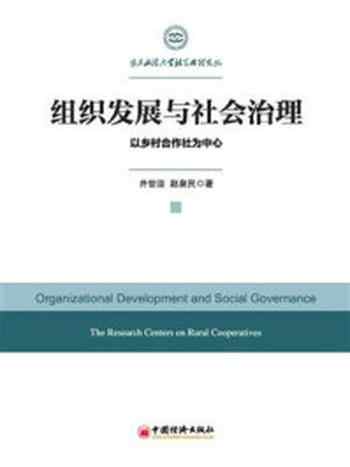《组织发展与社会治理：以乡村合作社为中心》-井世洁