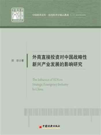 《外商直接投资对中国战略性新兴产业发展的影响研究》-田珍